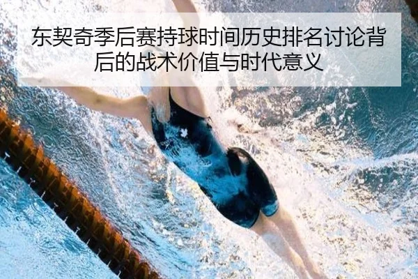 东契奇季后赛持球时间历史排名讨论背后的战术价值与时代意义