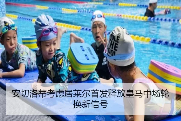 安切洛蒂考虑居莱尔首发释放皇马中场轮换新信号