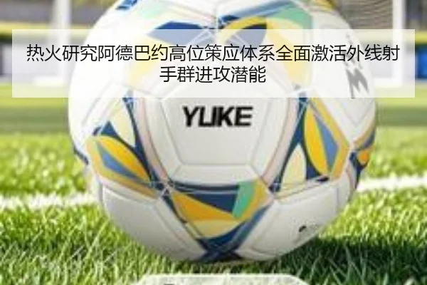 热火研究阿德巴约高位策应体系全面激活外线射手群进攻潜能